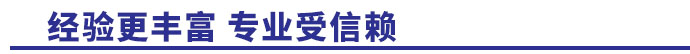 經驗更豐富，專業受信賴